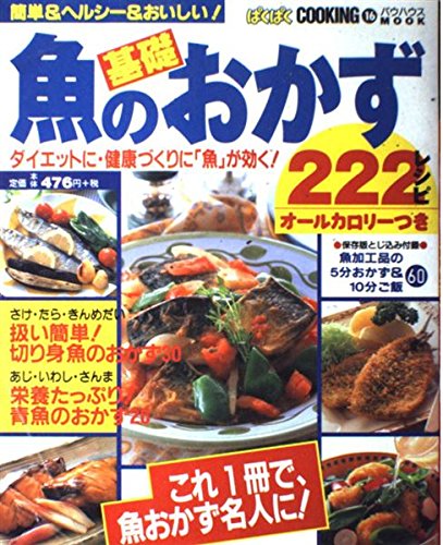 魚の基礎おかず222レシピ: 簡単&ヘルシ-&おいしい! (バウハウスムック ぱくぱくCOOKING 16)