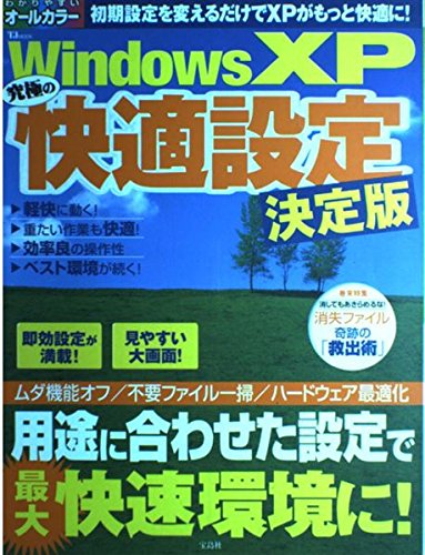 Windows XP究極の快適設定 決定版: 用途に合わせた設定で最大快速環境に! (TJ MOOK) [Jul 01， 2004]