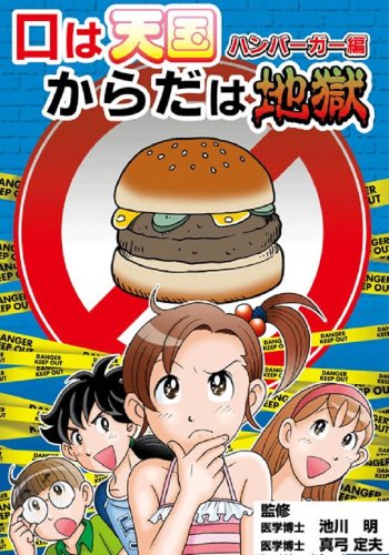 口は天国からだは地獄 ハンバーガー編 [コミック] 葛城しん 長野美穂; 池川明