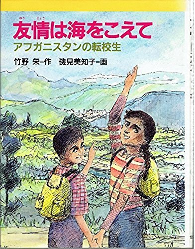 友情は海をこえて: アフガニスタンの転校生 (新・文学の扉 10) 竹野 栄; 磯見 美知子
