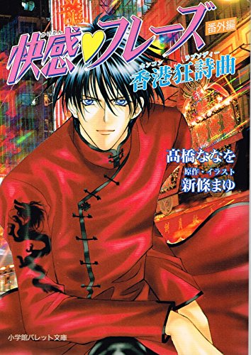 快感・フレーズ 番外編: 香港狂詩曲 (パレット文庫 た 6-12) 新條 まゆ; ななを， 高橋