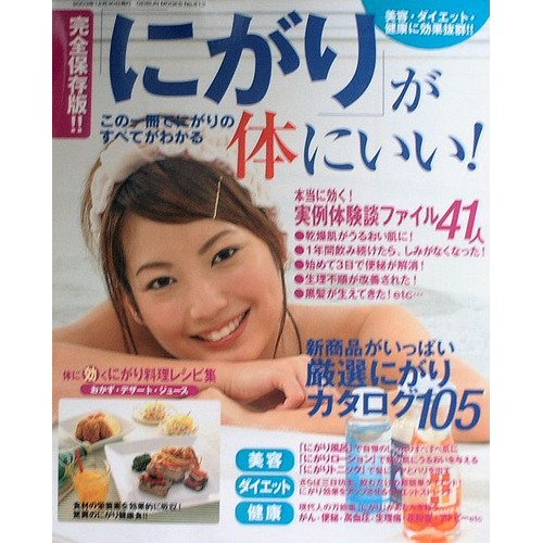 にがりが体にいい!: 美容・ダイエット・健康に効果抜群!! (GEIBUN MOOKS 413)