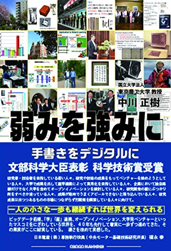 弱みを強みに 手書きをデジタルに [単行本（ソフトカバー）] 中川正樹 東京農工大学教授 編集&アシスタント 水嶋百梨 黄金井アンズ カレン宮口 デザイン：上楽裕子 ; プロデュース：小佐野治助