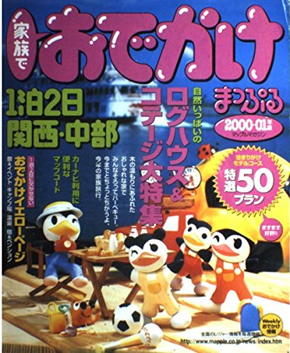 家族でおでかけ1泊2日関西・中部 2000-01年版 (マップルマガジン K 6A) [Apr 01， 2000]
