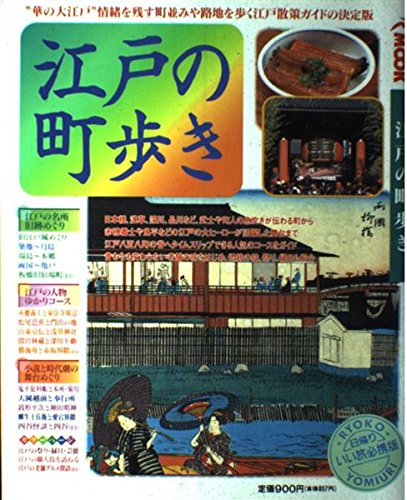 江戸の町歩き (旅行読売MOOK 95) [Jan 01， 1998]