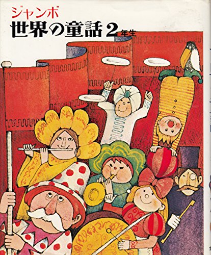ジャンボ世界の童話 2年生 [Aug 01， 1970] 関 英雄; 塚原 亮一