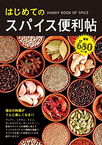はじめてのスパイス便利帖 (フォトブック)