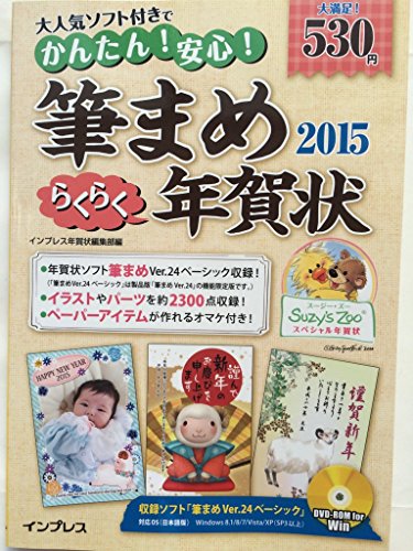 かんたん！安心！ 筆まめ らくらく年賀状2015 [－]