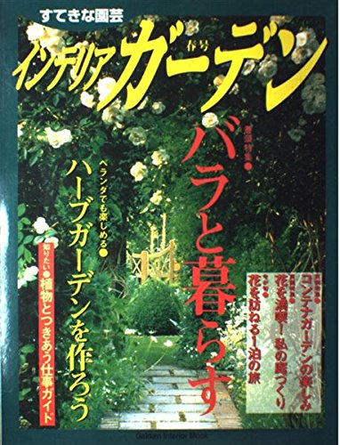インテリアガ-デン: すてきな園芸 (no.6(春号)) (Gakken Interior Mook) [Apr 01， 1997]