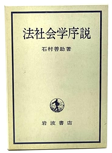 法社会学序説 石村 善助