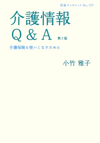 介護情報Q&A: 介護保険を使いこなすために (岩波ブックレット NO. 757) 小竹 雅子