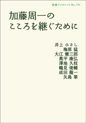 加藤周一のこころを継ぐために (岩波ブックレット NO. 771) 井上 ひさし 大江健三郎; 梅原 猛