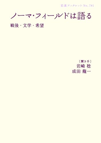 ノーマ・フィールドは語る――戦後・文学・希望 (岩波ブックレット 781) ノーマ・フィールド 成田 龍一; 岩崎 稔