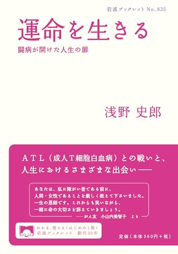 運命を生きる――闘病が開けた人生の扉 (岩波ブックレット) 浅野 史郎