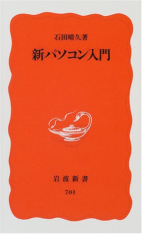 新パソコン入門 (岩波新書 新赤版 701) 石田 晴久