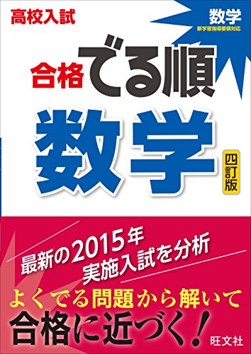 高校入試 合格でる順 数学 四訂版 旺文社