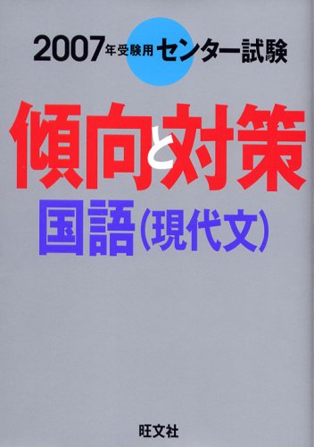 センター試験傾向と対策国語(現代文) 2007年受験用