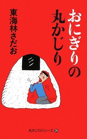 おにぎりの丸かじり 「丸かじり」シリーズ28 (丸かじりシリーズ 28) 東海林 さだお