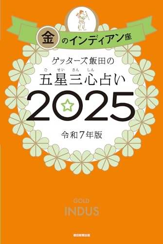 ゲッターズ飯田の五星三心占い2025 金のインディアン座 ゲッターズ飯田