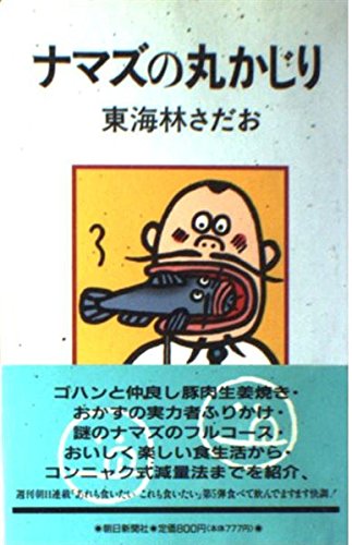 ナマズの丸かじり 東海林 さだお