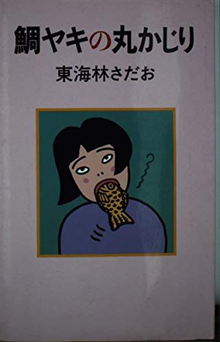 鯛ヤキの丸かじり 東海林 さだお