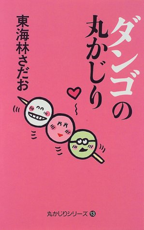 ダンゴの丸かじり 東海林 さだお