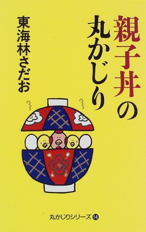 親子丼の丸かじり 東海林 さだお
