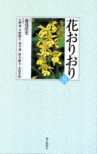 花おりおり 8 [新書] 湯浅浩史 矢野勇 平野隆久 茂木透 鈴木庸夫; 永田芳男