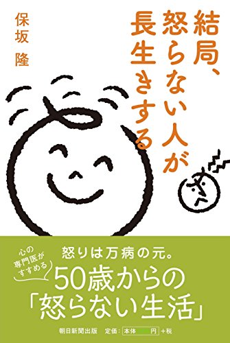 結局、怒らない人が長生きする 保坂隆
