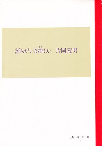 誰もがいま淋しい (角川文庫 緑 371-37) 片岡 義男