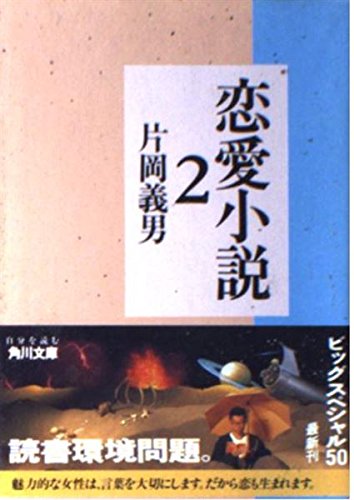 恋愛小説 2 (角川文庫 か 7-69) 片岡 義男
