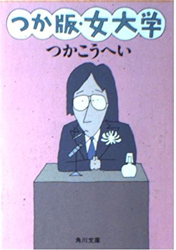 つか版・女大学 (角川文庫 緑 422-18) つか こうへい