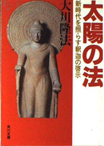 太陽の法: 新時代を照らす釈迦の啓示 (角川文庫 お 12-1) 大川 隆法