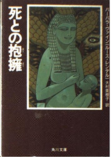 死との抱擁 (角川文庫 赤 541-51) バーバラ ヴァイン; 大村 美根子