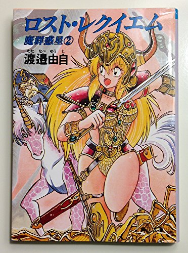 魔群惑星〈2〉ロスト・レクイエム (角川文庫―スニーカー文庫) 渡辺 由自; 真鍋 譲治