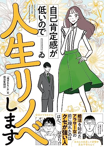 自己肯定感が低いので人生リノベします 「選ばれない女」の婚活奮闘記 ゐ