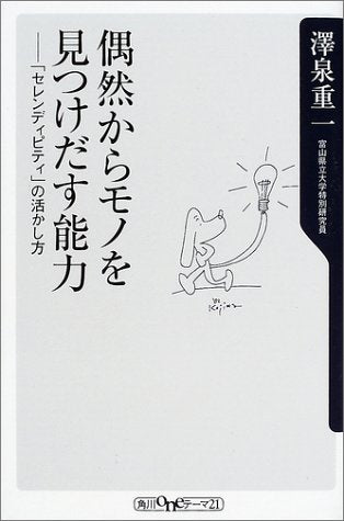 偶然からモノを見つけだす能力: セレンディピティの活かし方 (角川oneテーマ21 C 52) 澤泉 重一