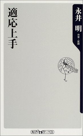 適応上手 (角川oneテーマ21 A 33) 永井 明