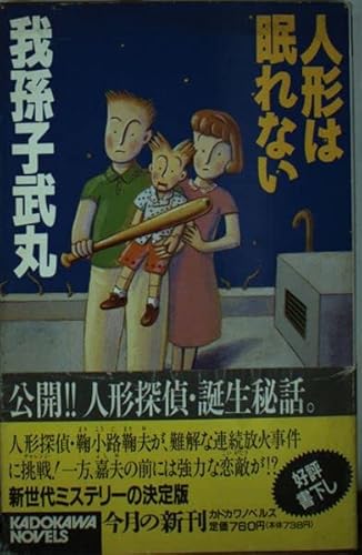 人形は眠れない (カドカワノベルズ 122-3) 我孫子 武丸