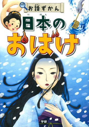 日本のおばけ (お話ずかん) お話ずかん編集委員会