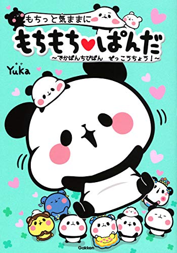 もちっと気ままに もちもちぱんだ ~でかぱんちびぱん ぜっこうちょう!~ Yuka