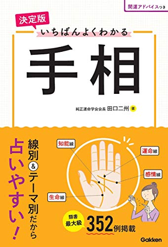 決定版 いちばんよくわかる手相 田口二州