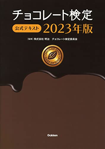 チョコレート検定 公式テキスト 2023年版 株式会社 明治 チョコレート検定委員会