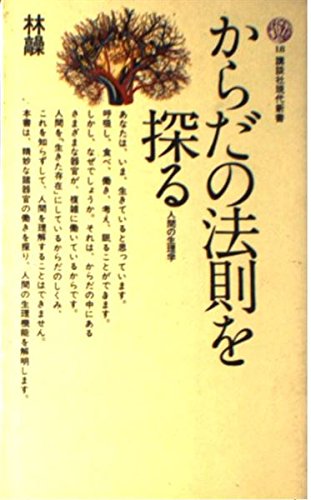 からだの法則を探る: 人間の生理学 (講談社現代新書 18) 林 髞