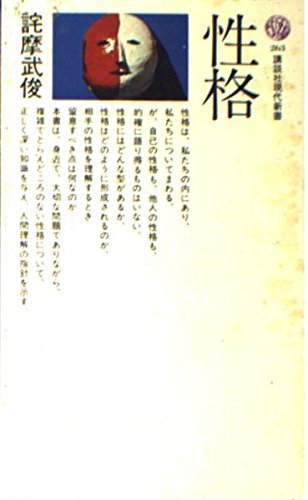 性格 (講談社現代新書 263) 詫摩 武俊
