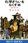 化学ぎらいをなくす本: 化学再入門 (ブルーバックス 414) 米山 正信