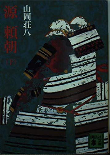 源頼朝 下 (講談社文庫 や 1-40) 山岡 荘八