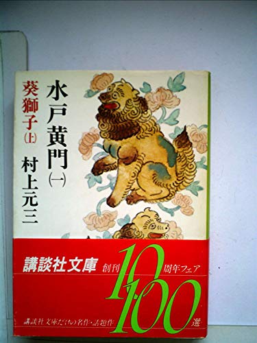 水戸黄門 1 葵獅子 上 (講談社文庫 む 1-8) 村上 元三
