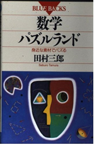 数学パズルランド: 身近な素材でパズる (ブルーバックス 904) 田村 三郎