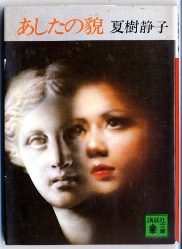 あしたの貌 (講談社文庫 な 2-8) 夏樹 静子